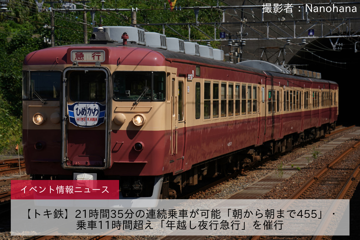 【トキ鉄】21時間35分の連続乗車が可能「朝から朝まで455」・乗車11時間超え「年越し夜行急行」を催行