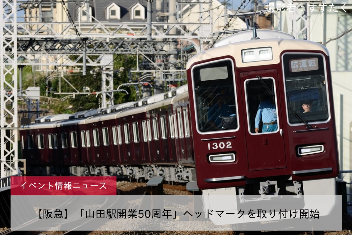 【阪急】「山田駅開業50周年」ヘッドマークを取り付け開始