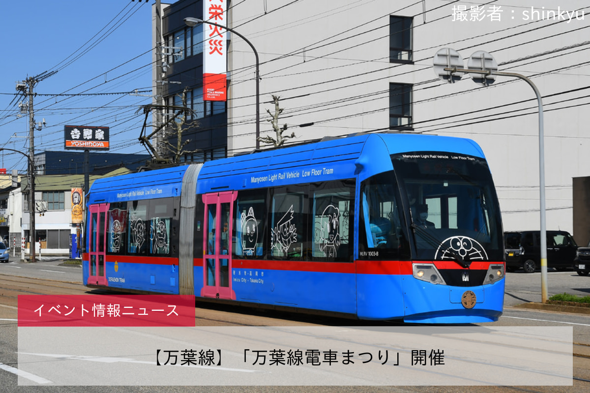 【万葉線】「万葉線電車まつり」開催