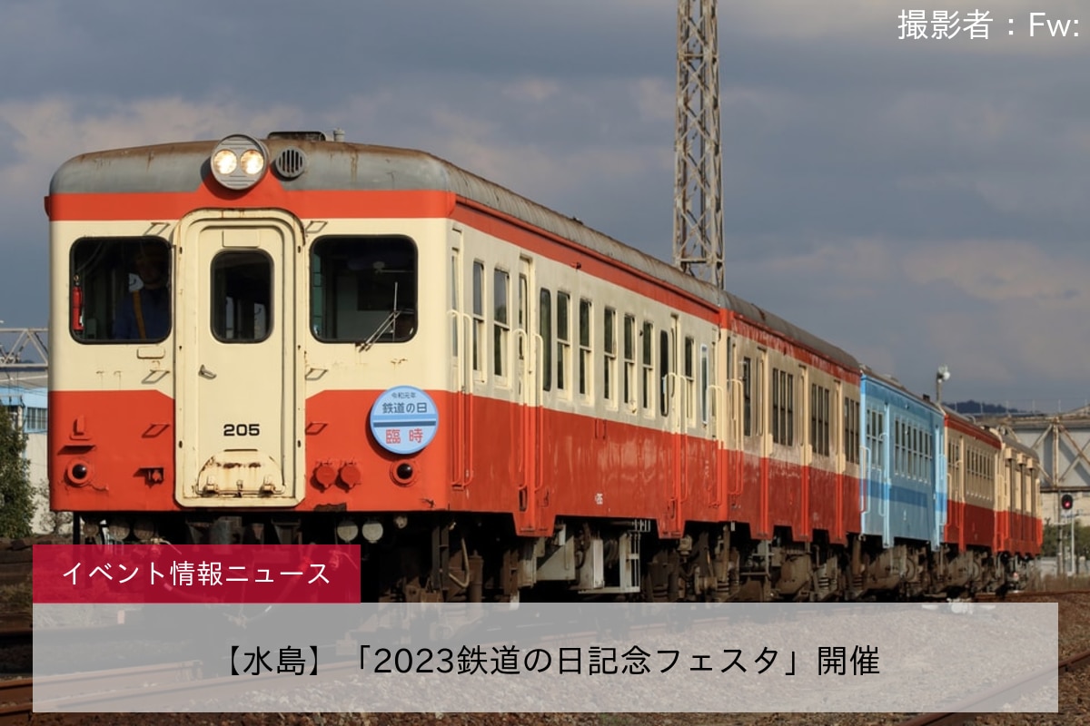 【水島】「2023鉄道の日記念フェスタ」開催