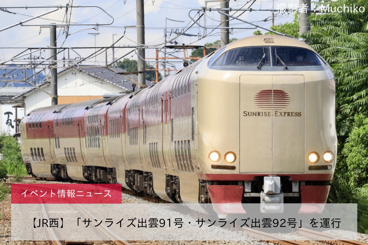 <鉄道イベント情報>【JR西】「サンライズ出雲91号・サンライズ出雲92号」を運行