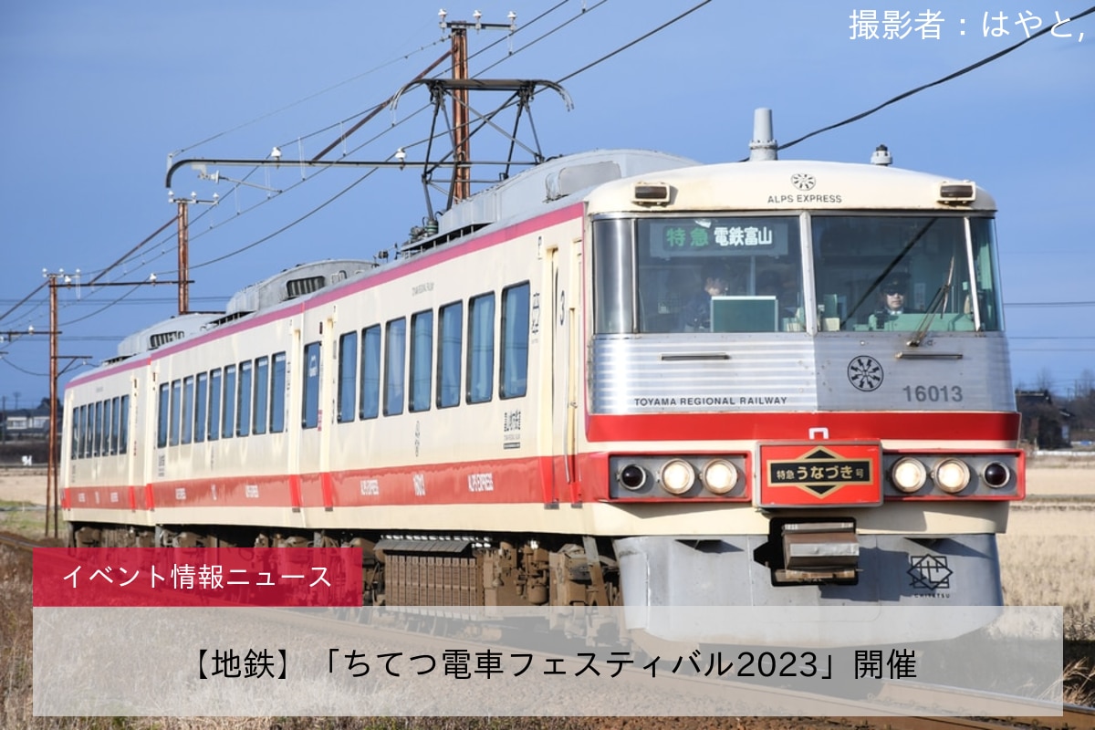 【地鉄】「ちてつ電車フェスティバル2023」開催