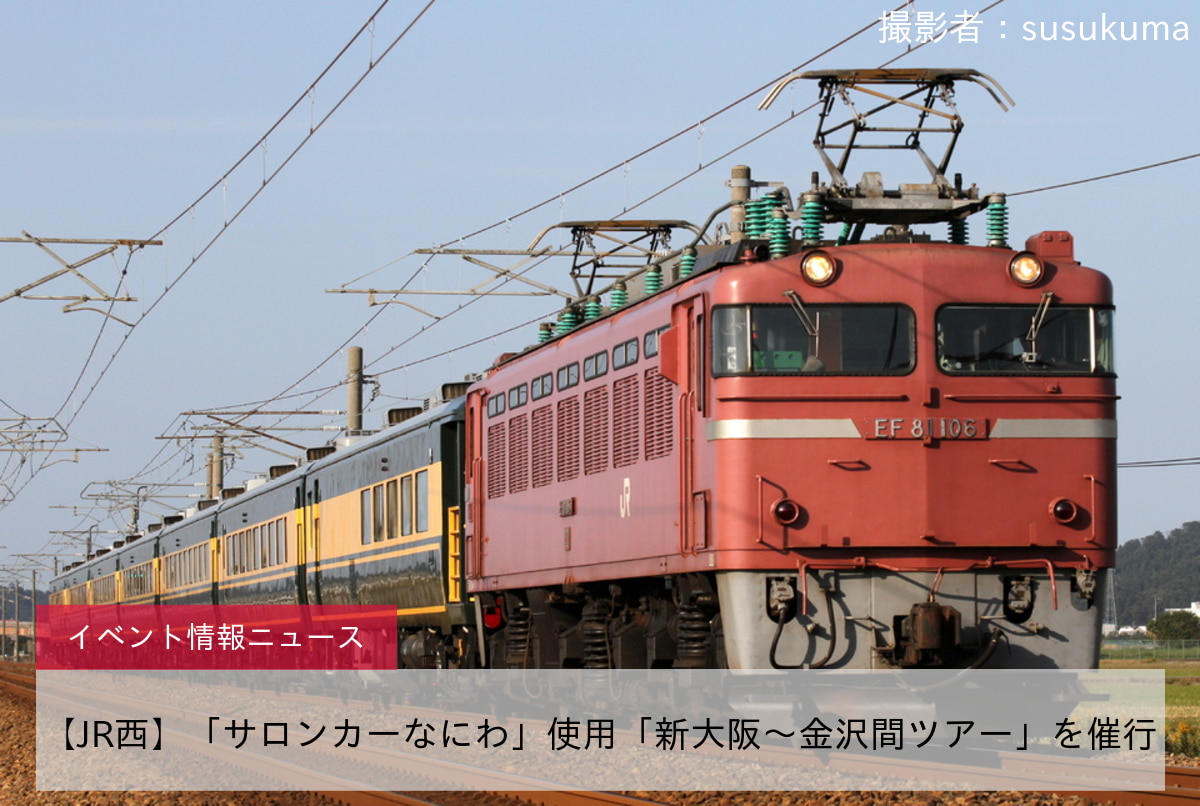 鉄道イベント情報>【JR西】「サロンカーなにわ」使用「新大阪～金沢間 