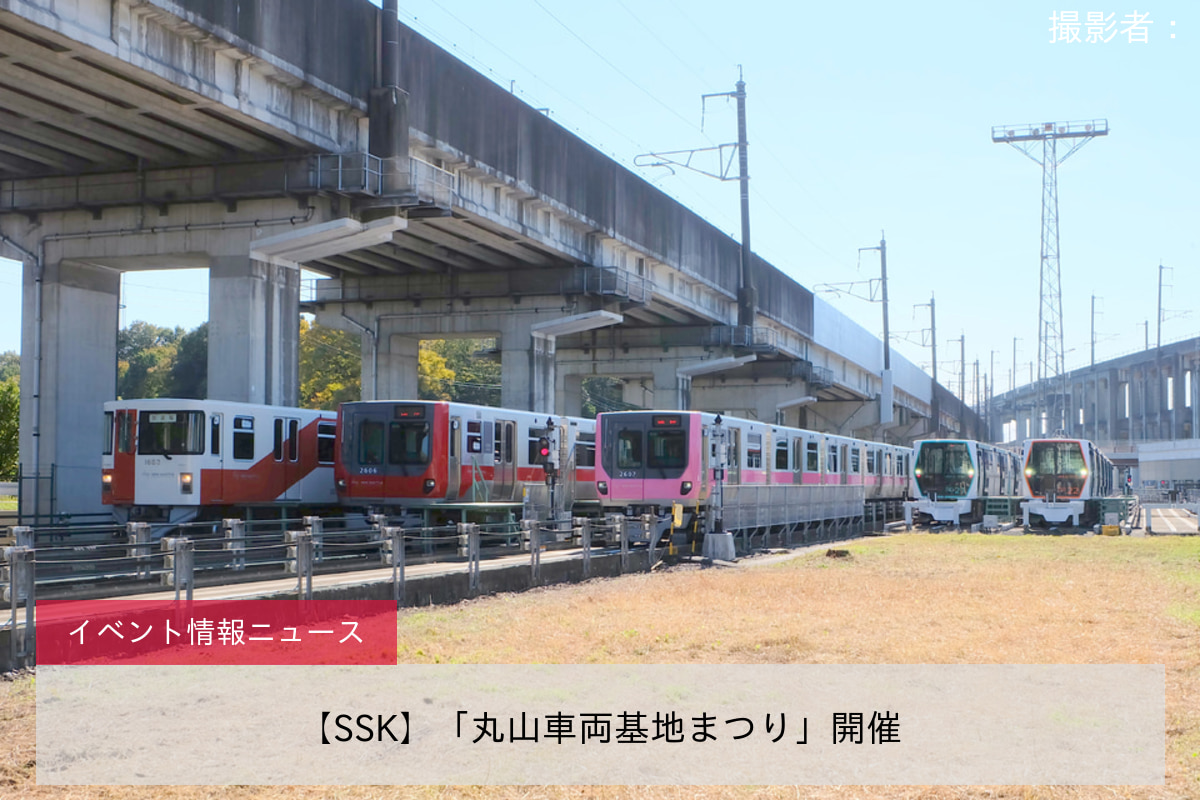 【SSK】「丸山車両基地まつり」開催