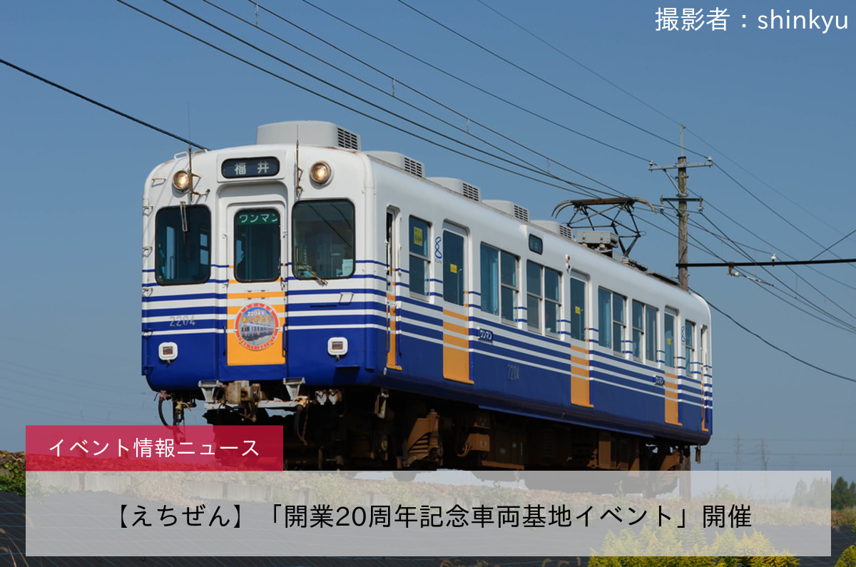 【えちぜん】「開業20周年記念車両基地イベント」開催