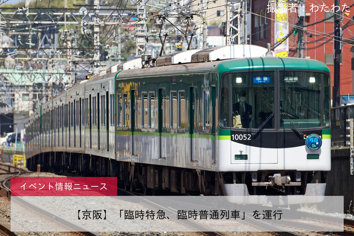 【京阪】「臨時特急、臨時普通列車」を運行