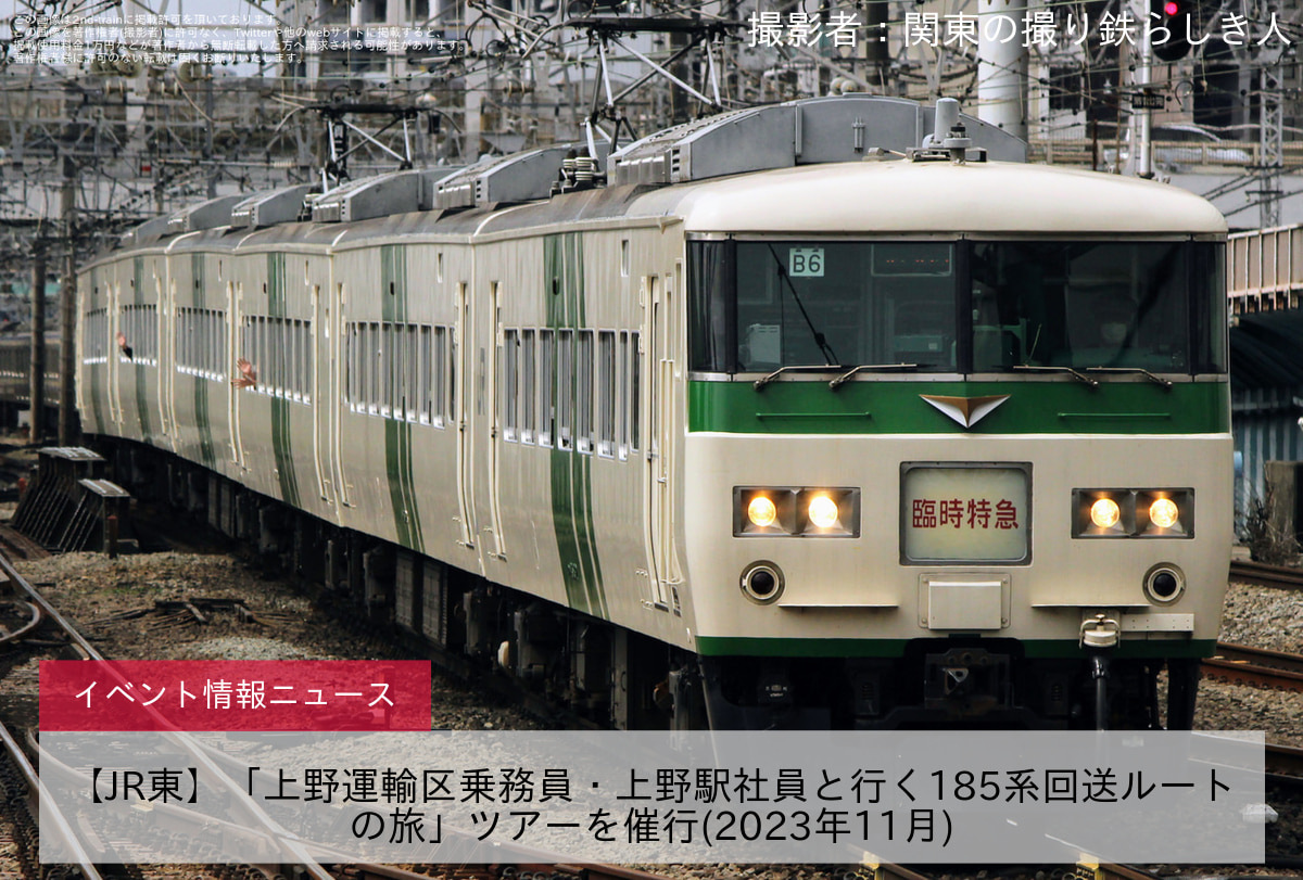 【JR東】「上野運輸区乗務員・上野駅社員と行く185系回送ルートの旅」ツアーを催行(2023年11月)