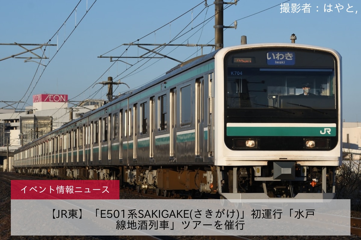 【JR東】「E501系SAKIGAKE(さきがけ)」初運行「水戸線地酒列車」ツアーを催行