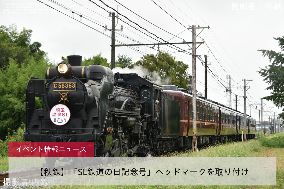 【秩鉄】「SL鉄道の日記念号」ヘッドマークを取り付け