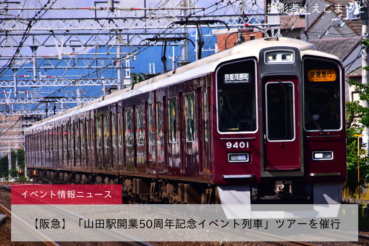 【阪急】「山田駅開業50周年記念イベント列車」ツアーを催行