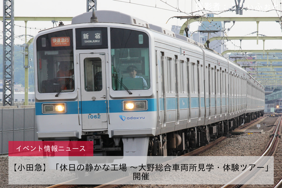 【小田急】「休日の静かな工場 ～大野総合車両所見学・体験ツアー」開催