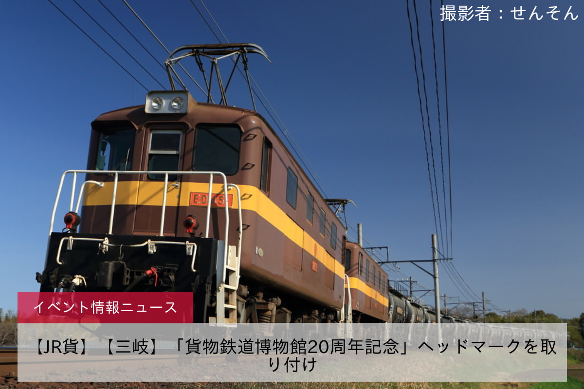 【JR貨】【三岐】「貨物鉄道博物館20周年記念」ヘッドマークを取り付け