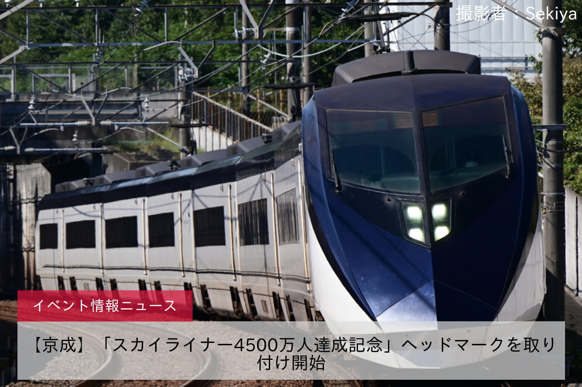 【京成】「スカイライナー4500万人達成記念」ヘッドマークを取り付け開始