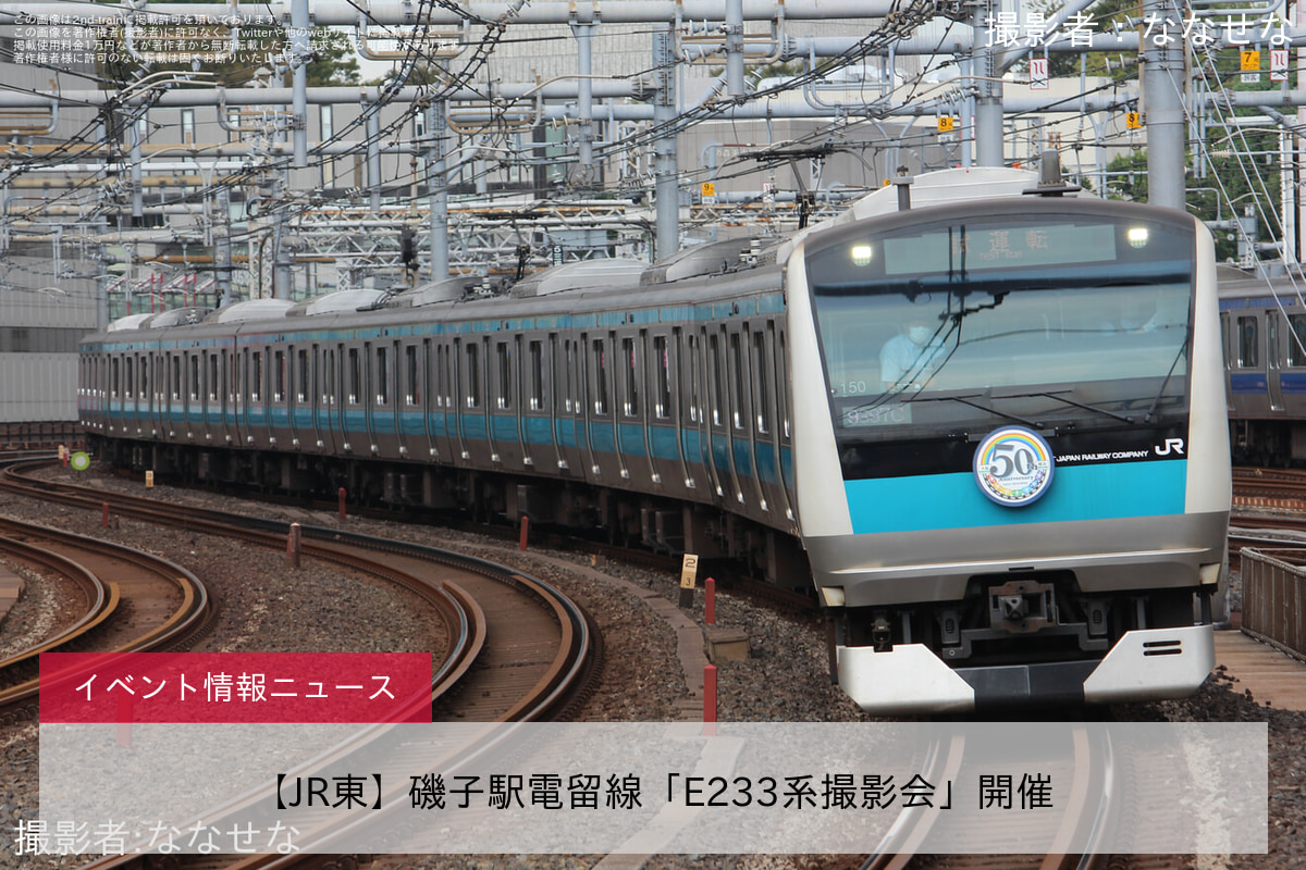 【JR東】磯子駅電留線「E233系撮影会」開催