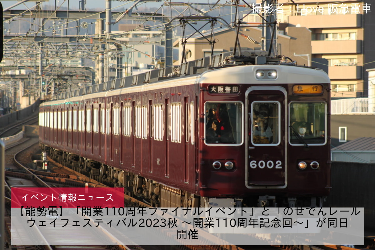 【能勢電】「開業110周年ファイナルイベント」と「のせでんレールウェイフェスティバル2023秋 ～開業110周年記念回～」が同日開催