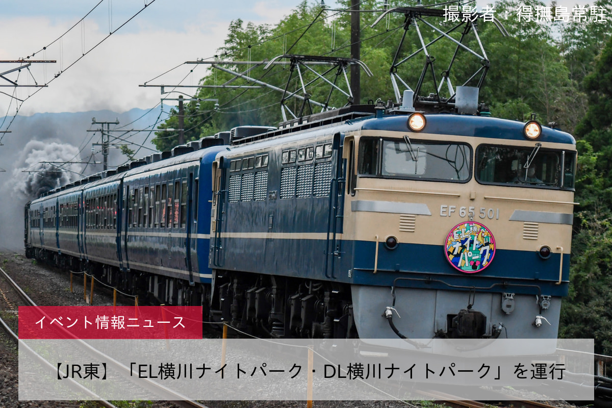 【JR東】「EL横川ナイトパーク・DL横川ナイトパーク」を運行