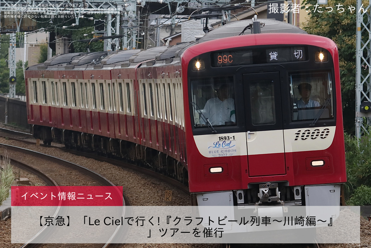 【京急】「Le Cielで行く!『クラフトビール列車～川崎編～』」ツアーを催行