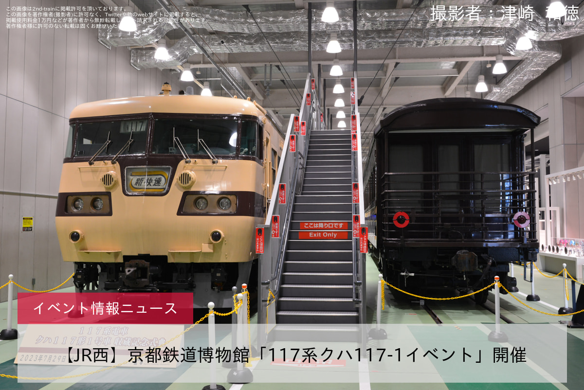 【JR西】京都鉄道博物館「117系クハ117-1イベント」開催