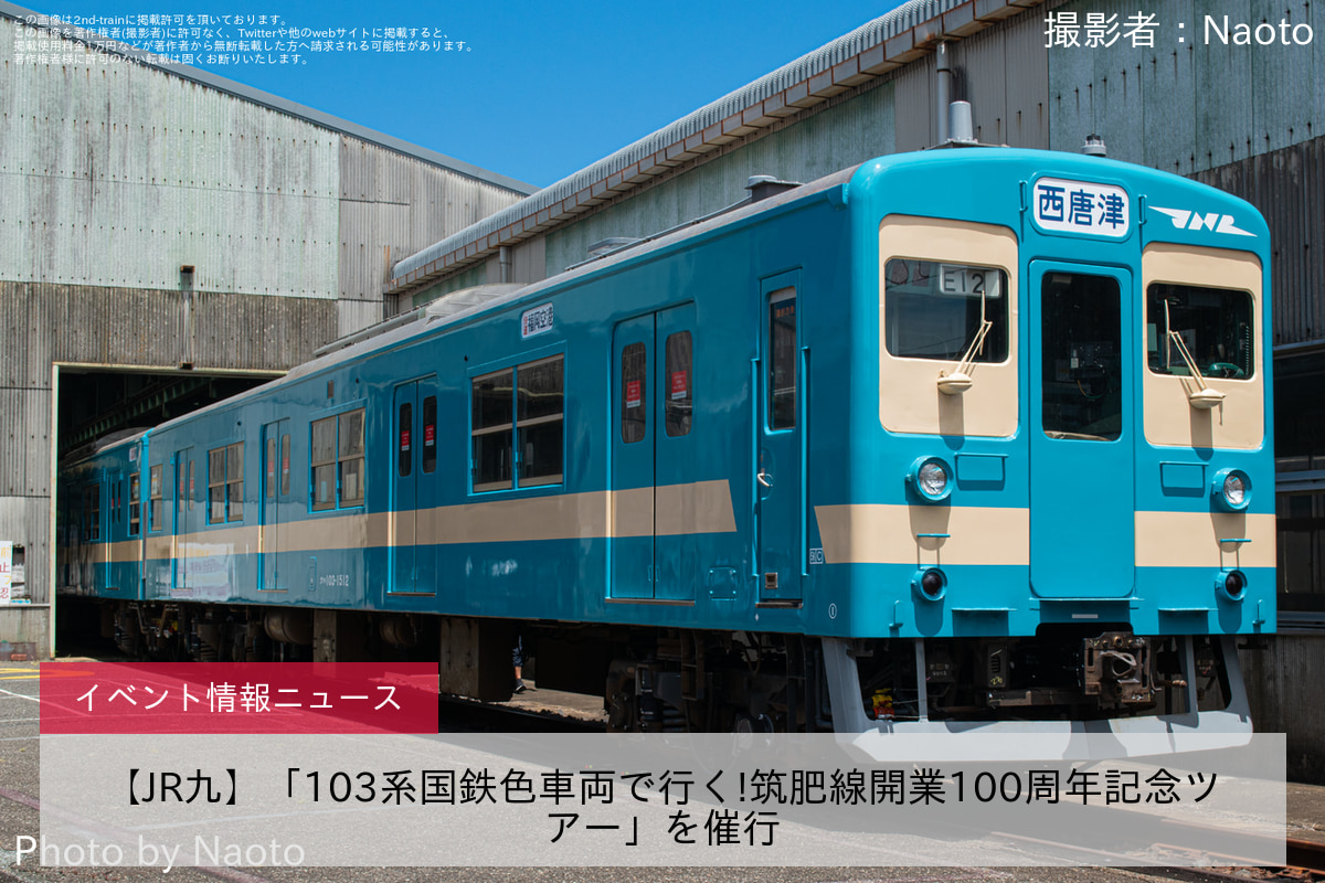 【JR九】「103系国鉄色車両で行く!筑肥線開業100周年記念ツアー」を催行