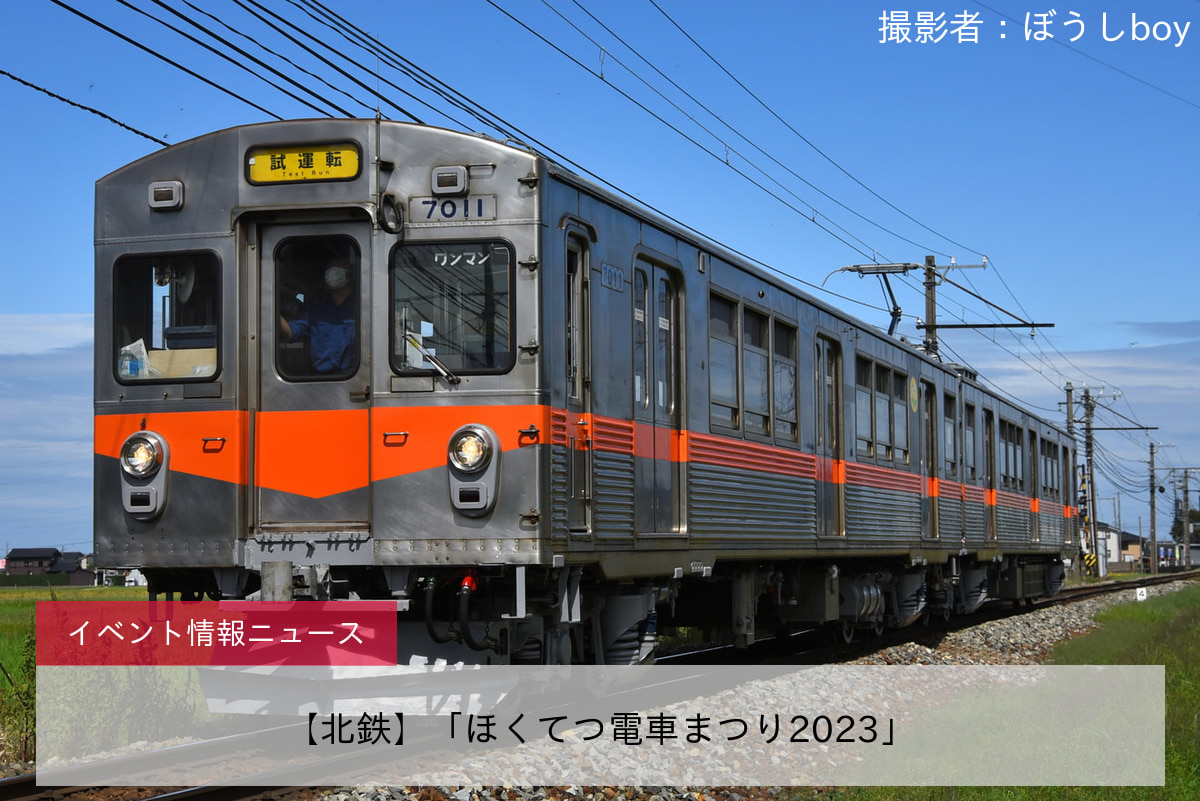 【北鉄】「ほくてつ電車まつり2023」