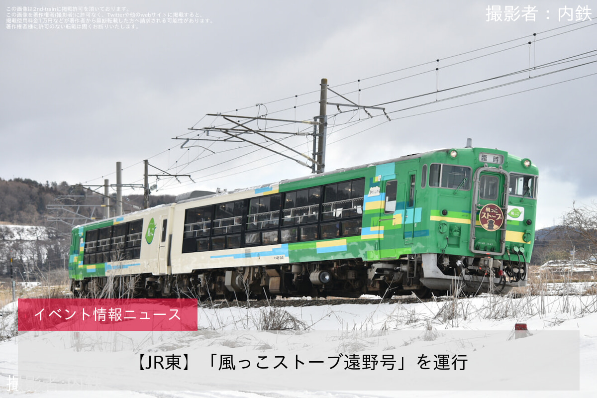 【JR東】「風っこストーブ遠野号」を運行