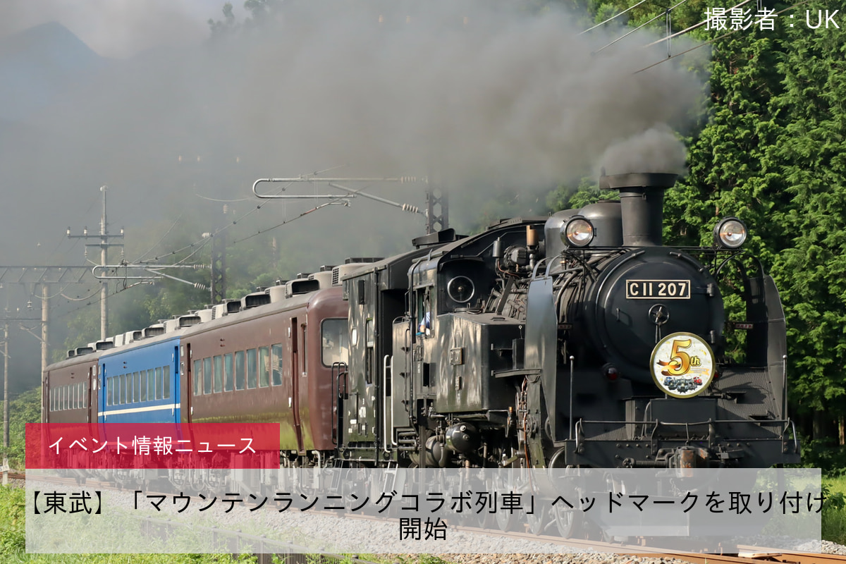 【東武】「マウンテンランニングコラボ列車」ヘッドマークを取り付け開始