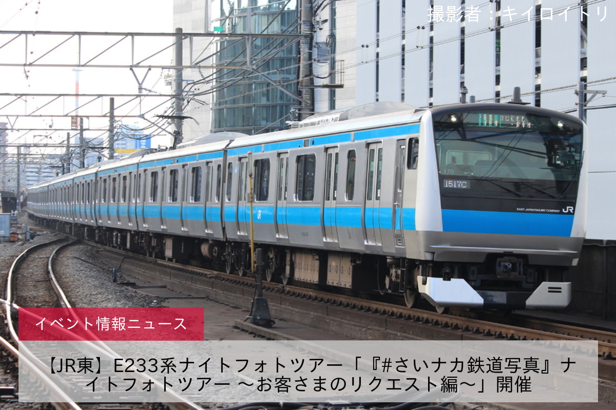 【JR東】E233系ナイトフォトツアー「『#さいナカ鉄道写真』ナイトフォトツアー ～お客さまのリクエスト編～」開催