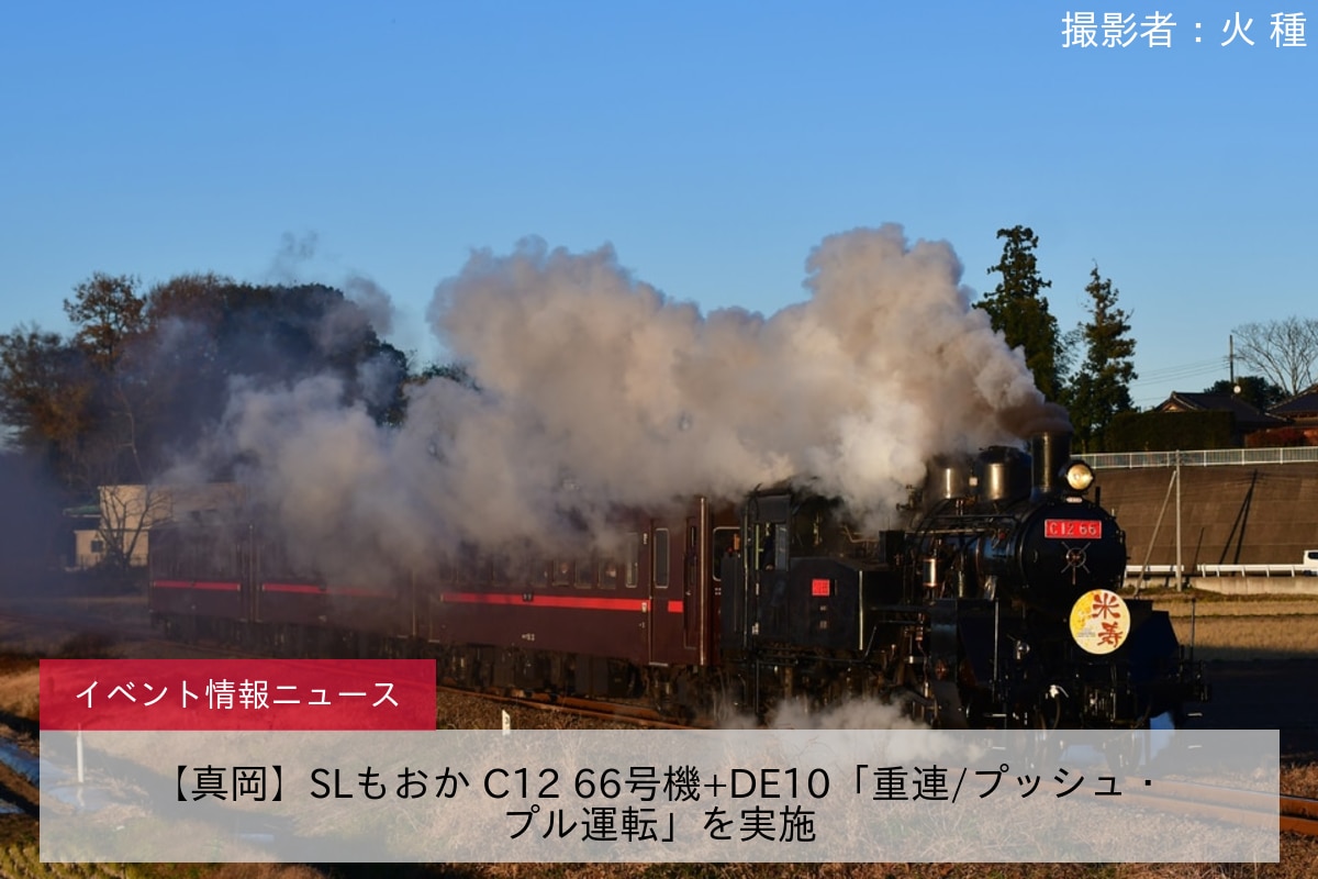 【真岡】SLもおか C12 66号機+DE10「重連/プッシュ・プル運転」を実施