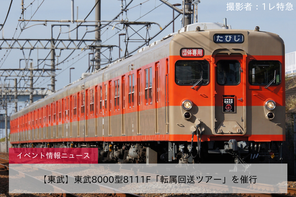 【東武】東武8000型8111F「転属回送ツアー」を催行