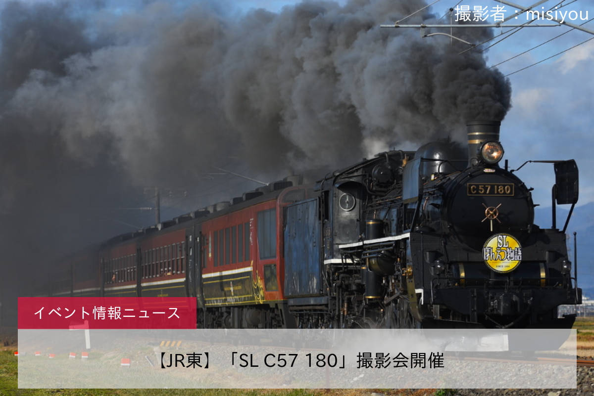 【JR東】「SL C57 180」撮影会開催