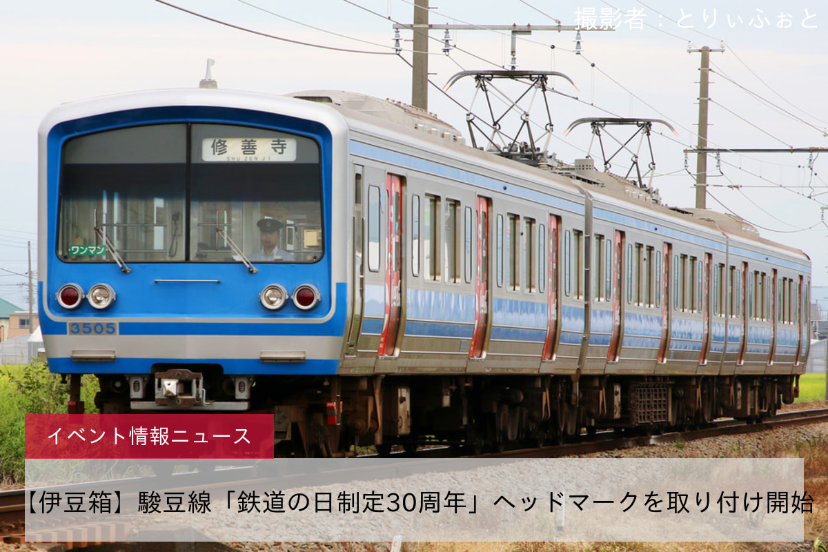 【伊豆箱】駿豆線「鉄道の日制定30周年」ヘッドマークを取り付け開始