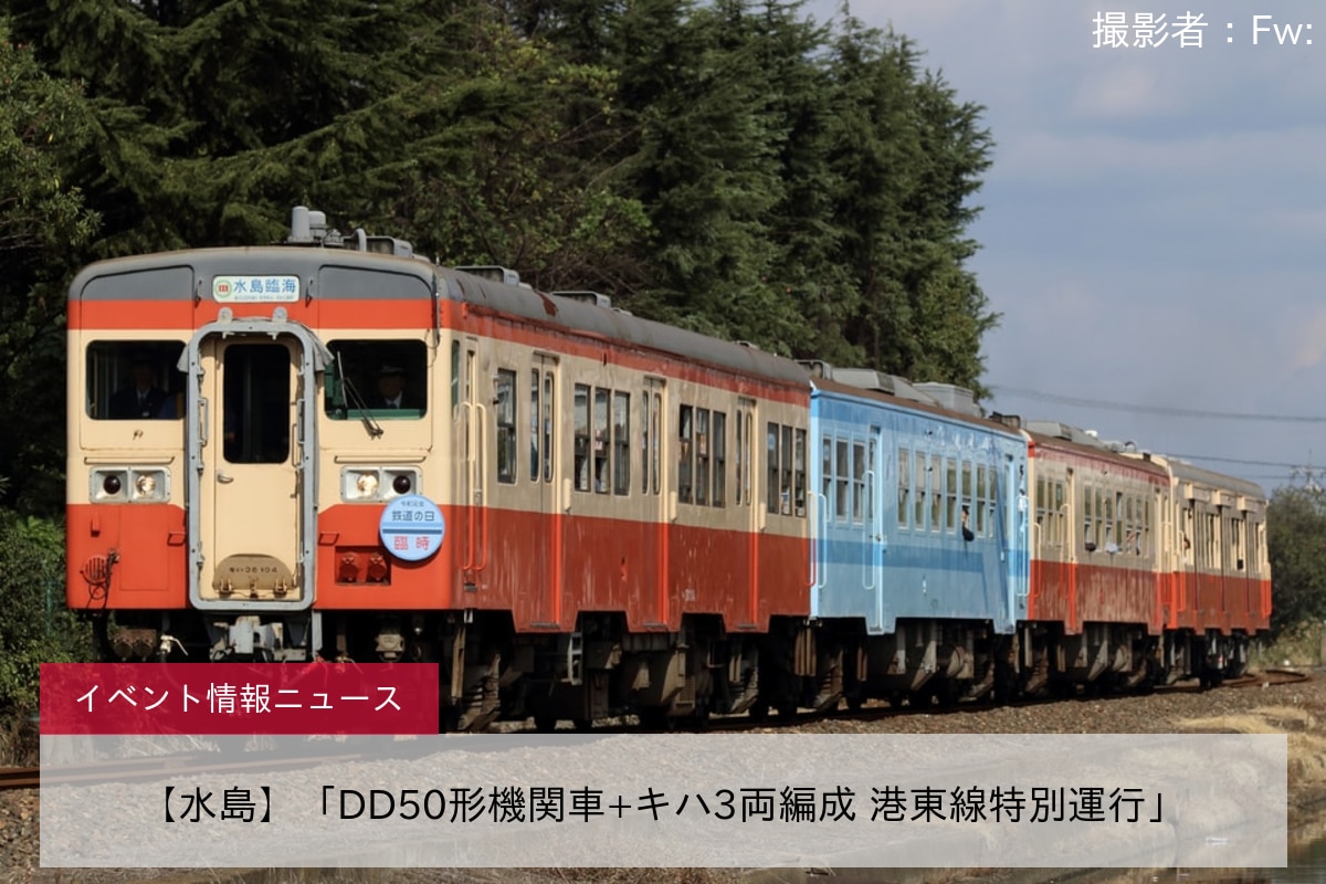 【水島】「DD50形機関車+キハ3両編成 港東線特別運行」