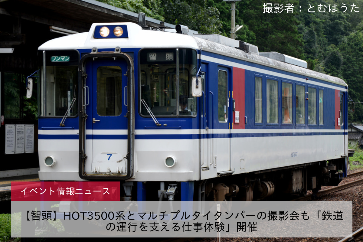 【智頭】HOT3500系とマルチプルタイタンパーの撮影会も「鉄道の運行を支える仕事体験」開催