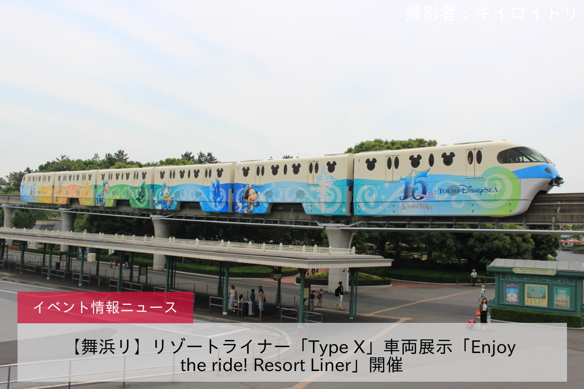 【舞浜リ】リゾートライナー「Type X」車両展示「Enjoy the ride! Resort Liner」開催