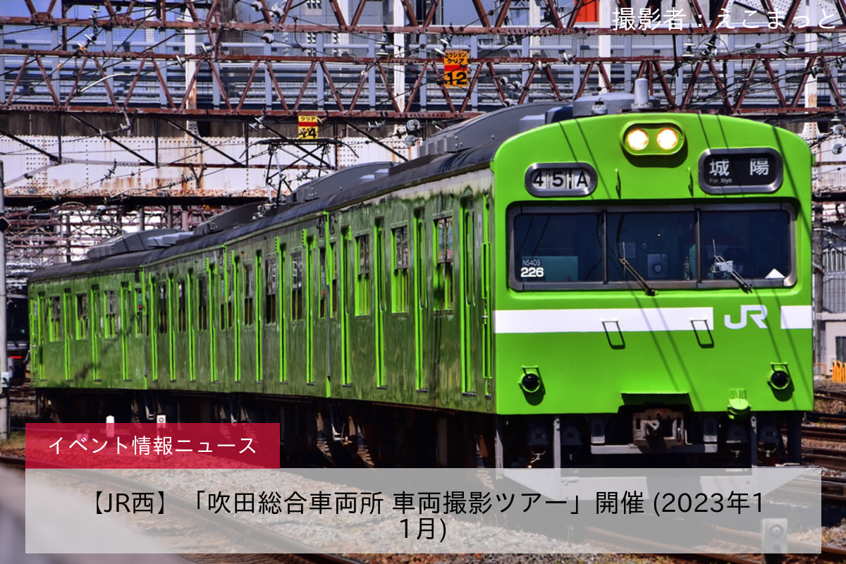 【JR西】「吹田総合車両所 車両撮影ツアー」開催 (2023年11月)