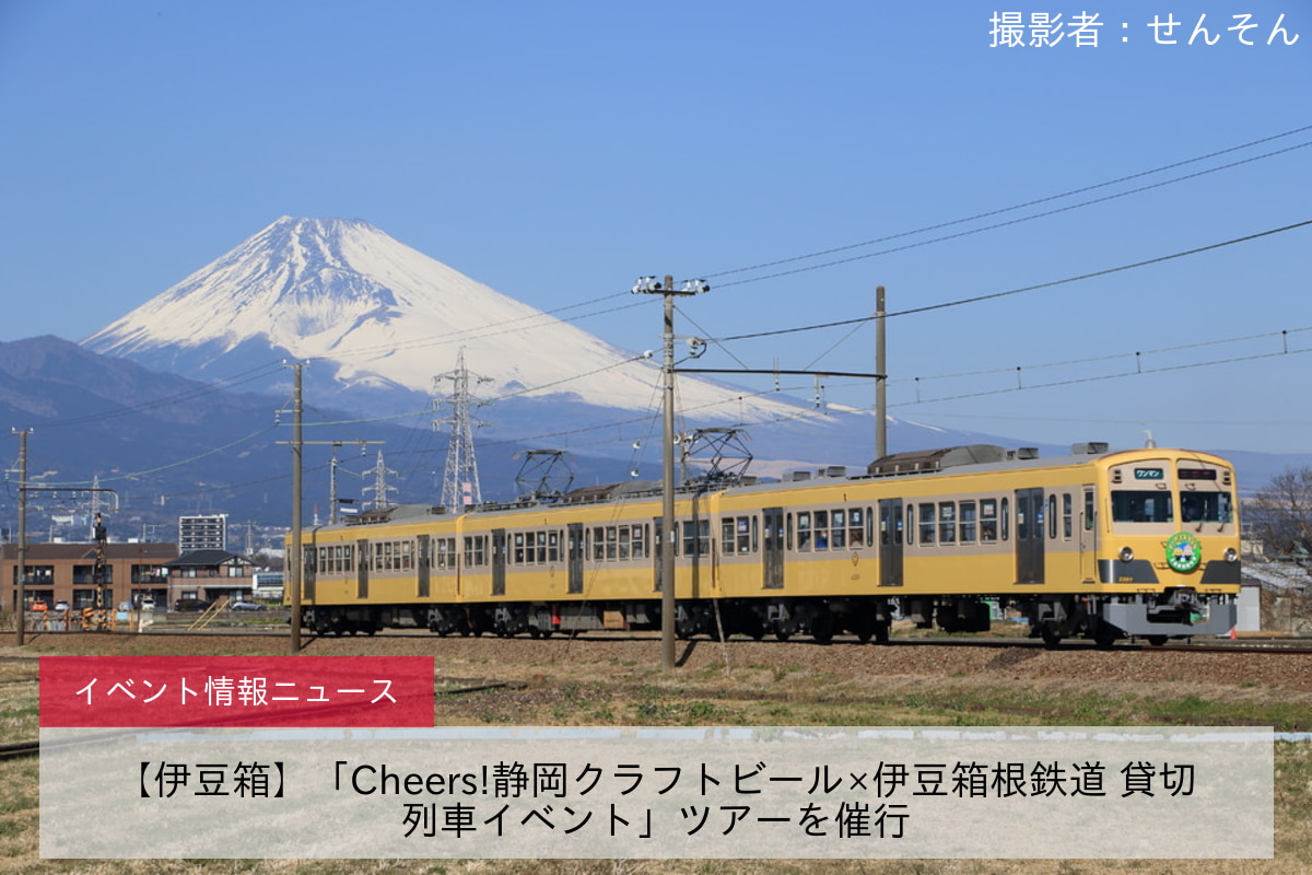 【伊豆箱】「Cheers!静岡クラフトビール×伊豆箱根鉄道 貸切列車イベント」ツアーを催行