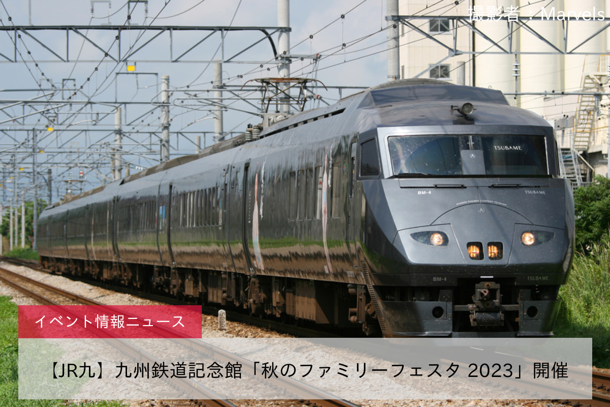 【JR九】九州鉄道記念館「秋のファミリーフェスタ 2023」開催