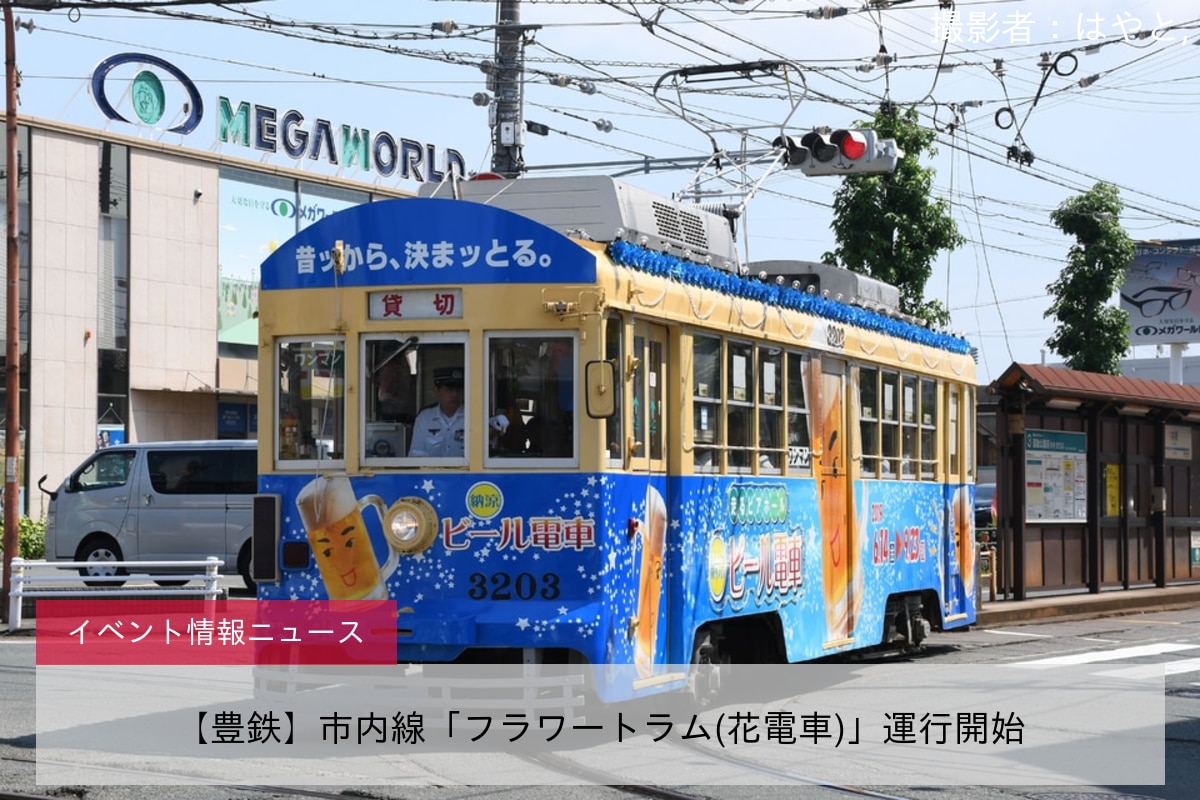 【豊鉄】市内線「フラワートラム(花電車)」運行開始