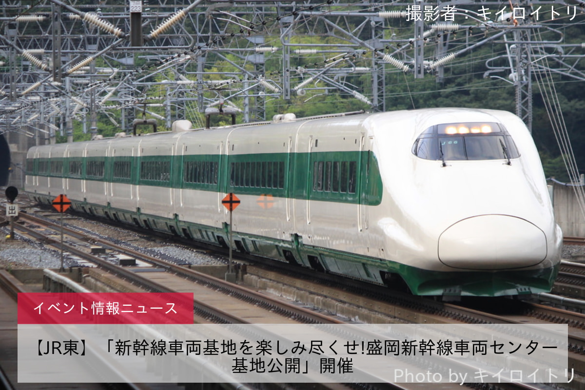 【JR東】「新幹線車両基地を楽しみ尽くせ!盛岡新幹線車両センター基地公開」開催