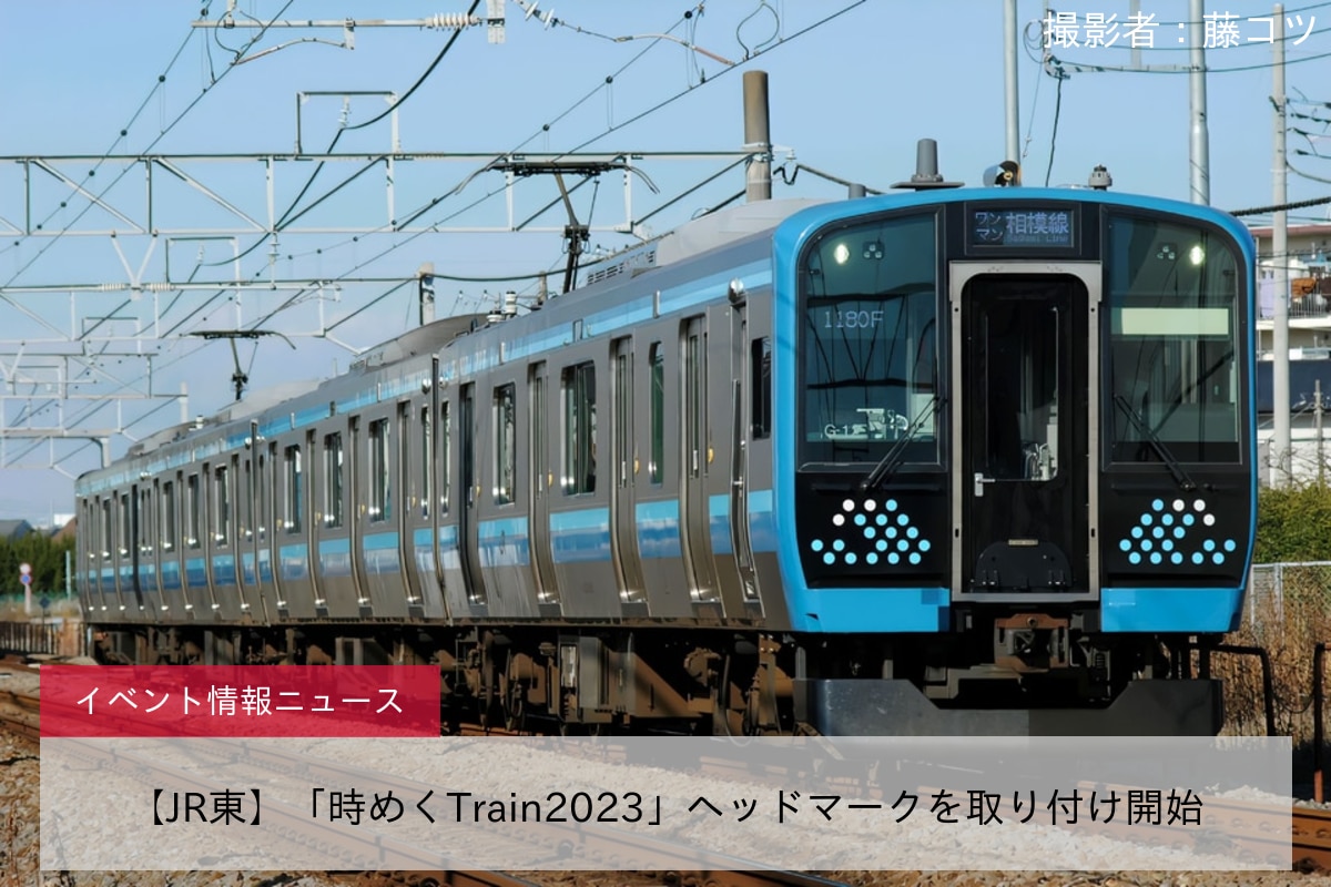 【JR東】「時めくTrain2023」ヘッドマークを取り付け開始