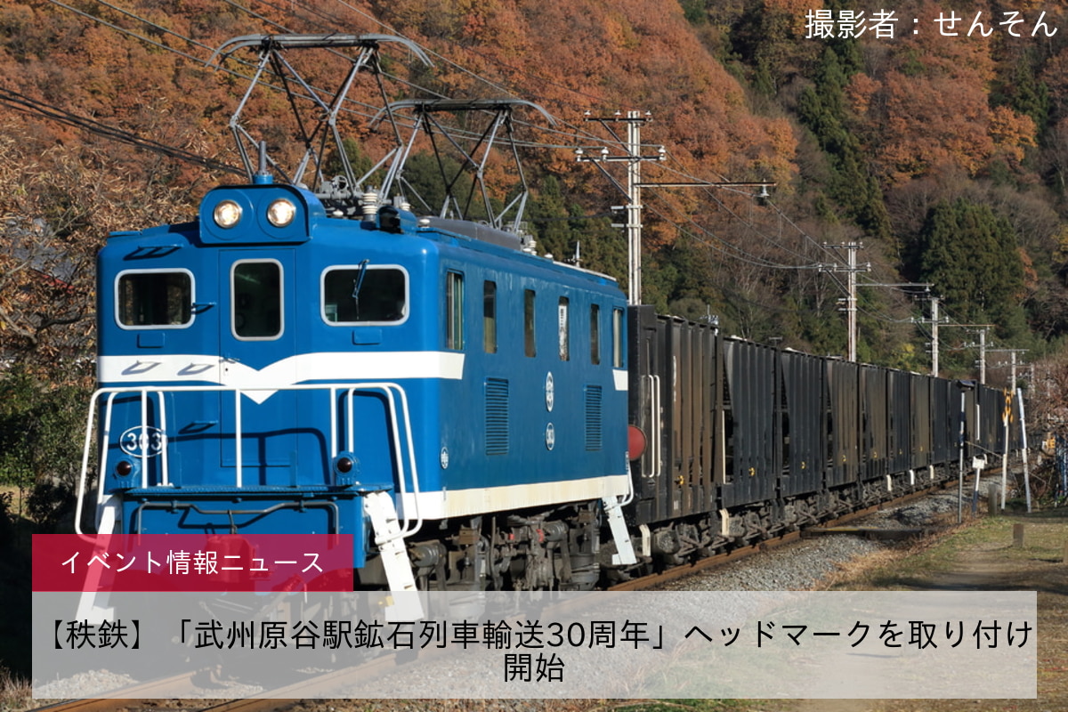 【秩鉄】「武州原谷駅鉱石列車輸送30周年」ヘッドマークを取り付け開始