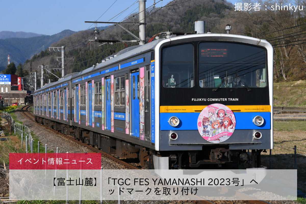 【富士山麓】「TGC FES YAMANASHI 2023号」ヘッドマークを取り付け