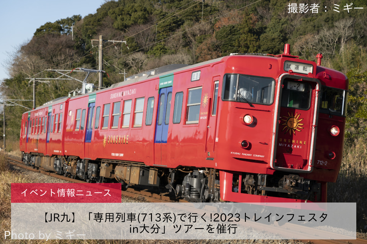 【JR九】「専用列車(713系)で行く!2023トレインフェスタin大分」ツアーを催行