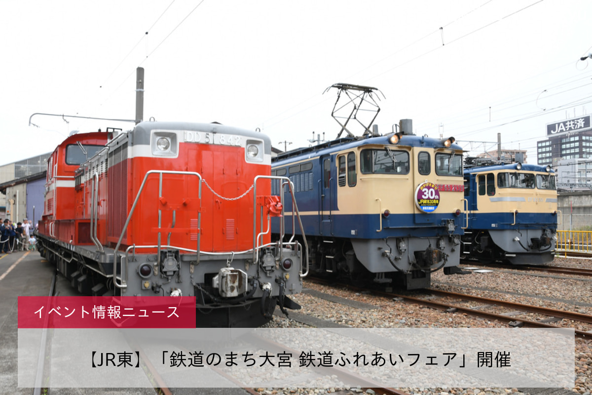 <鉄道イベント情報>【JR東】「鉄道のまち大宮 鉄道ふれあいフェア」開催