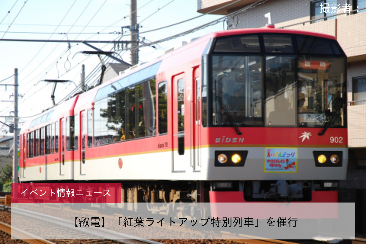 【叡電】「紅葉ライトアップ特別列車」を催行