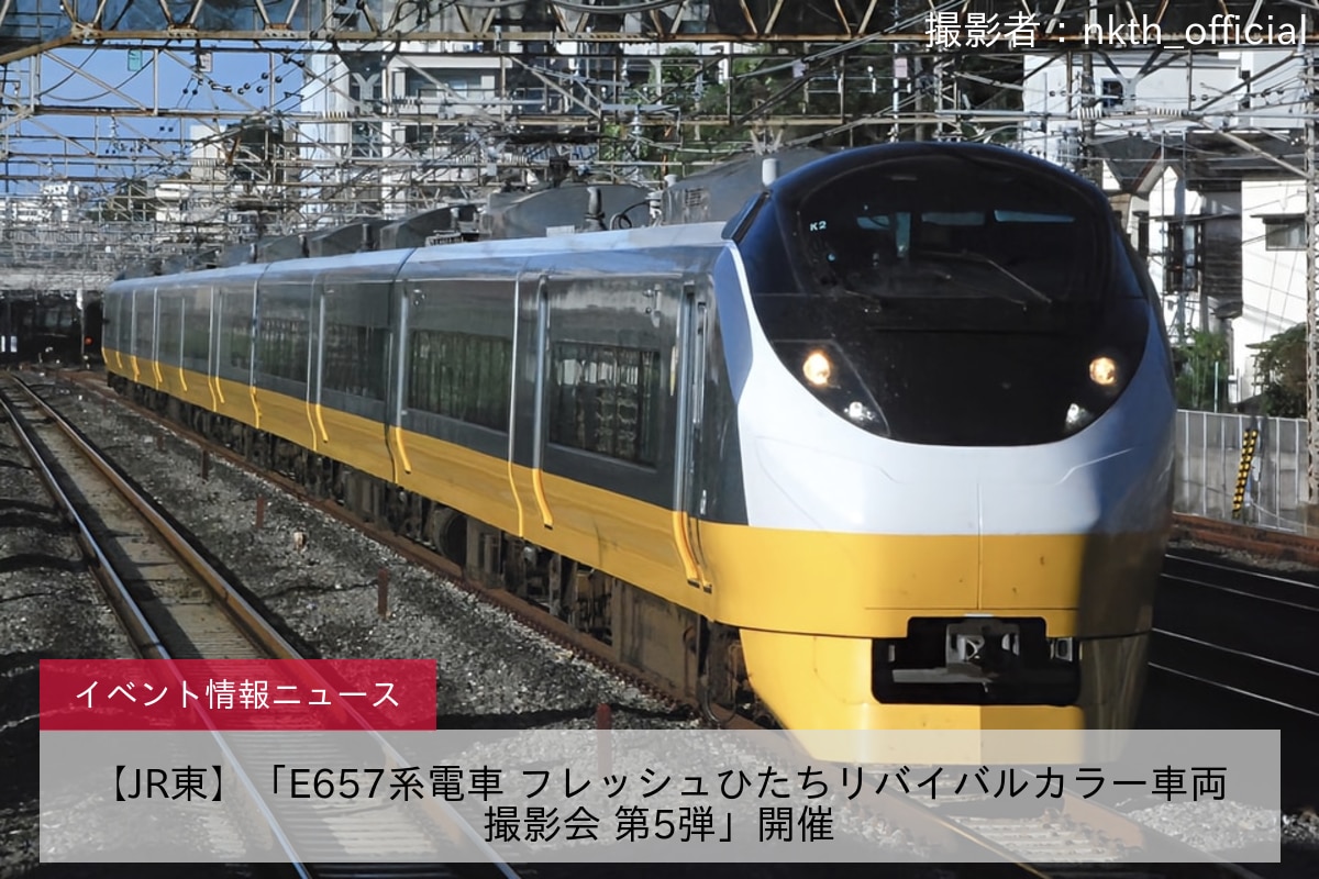 【JR東】「E657系電車 フレッシュひたちリバイバルカラー車両撮影会 第5弾」開催