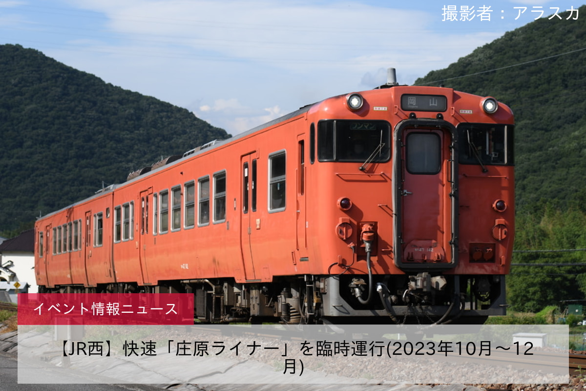 【JR西】快速「庄原ライナー」を臨時運行(2023年10月〜12月)