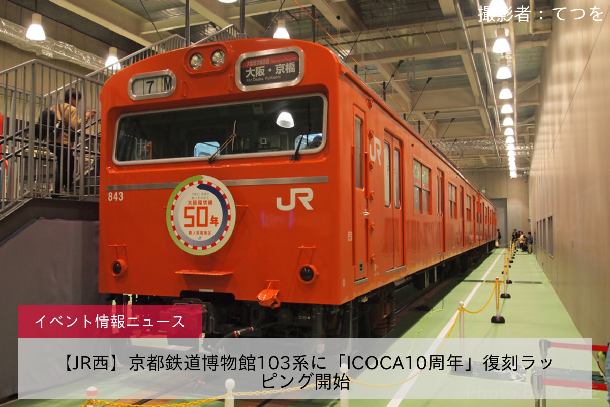 【JR西】京都鉄道博物館103系に「ICOCA10周年」復刻ラッピング開始