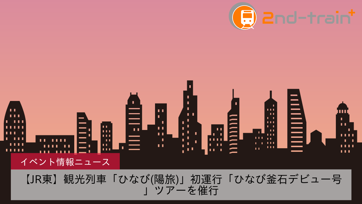 【JR東】観光列車「ひなび(陽旅)」初運行「ひなび釜石デビュー号」ツアーを催行