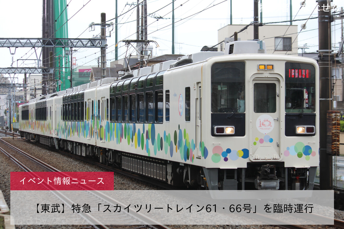 鉄道イベント情報>【東武】特急「スカイツリートレイン61・66号」を臨時運行 |2nd-train